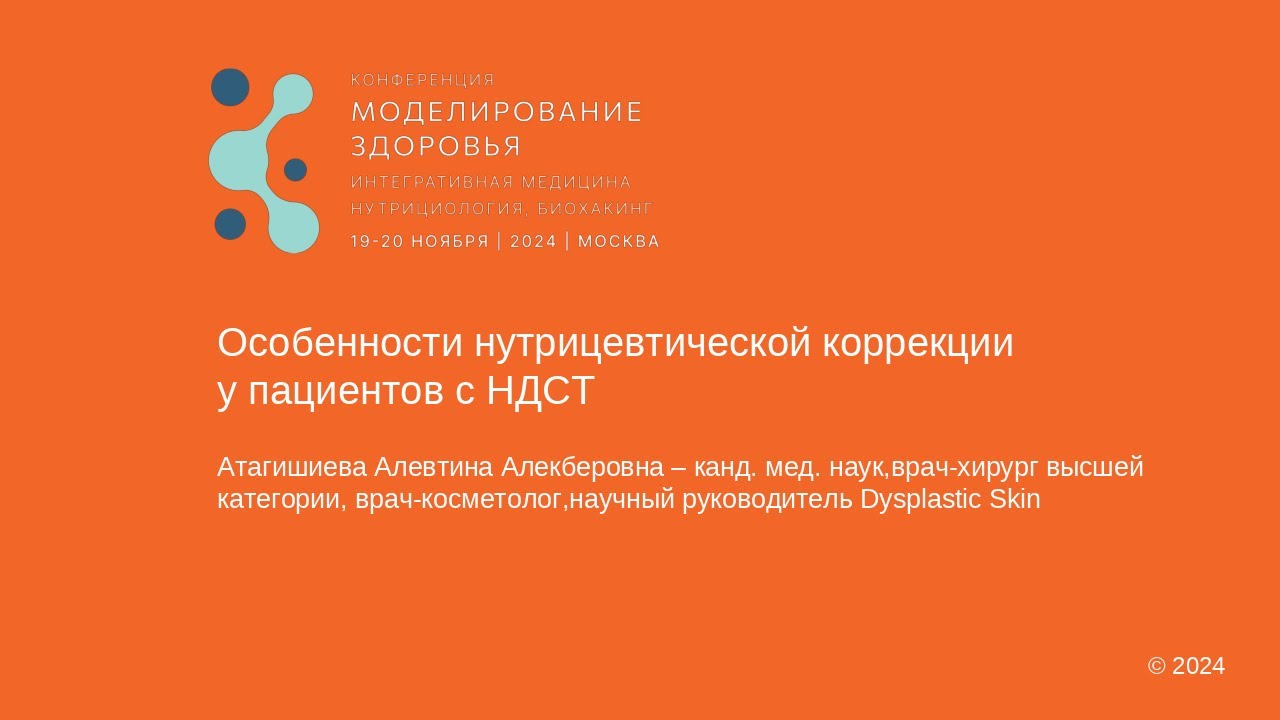 Особенности нутрицевтической коррекцииу пациентов с НДСТ