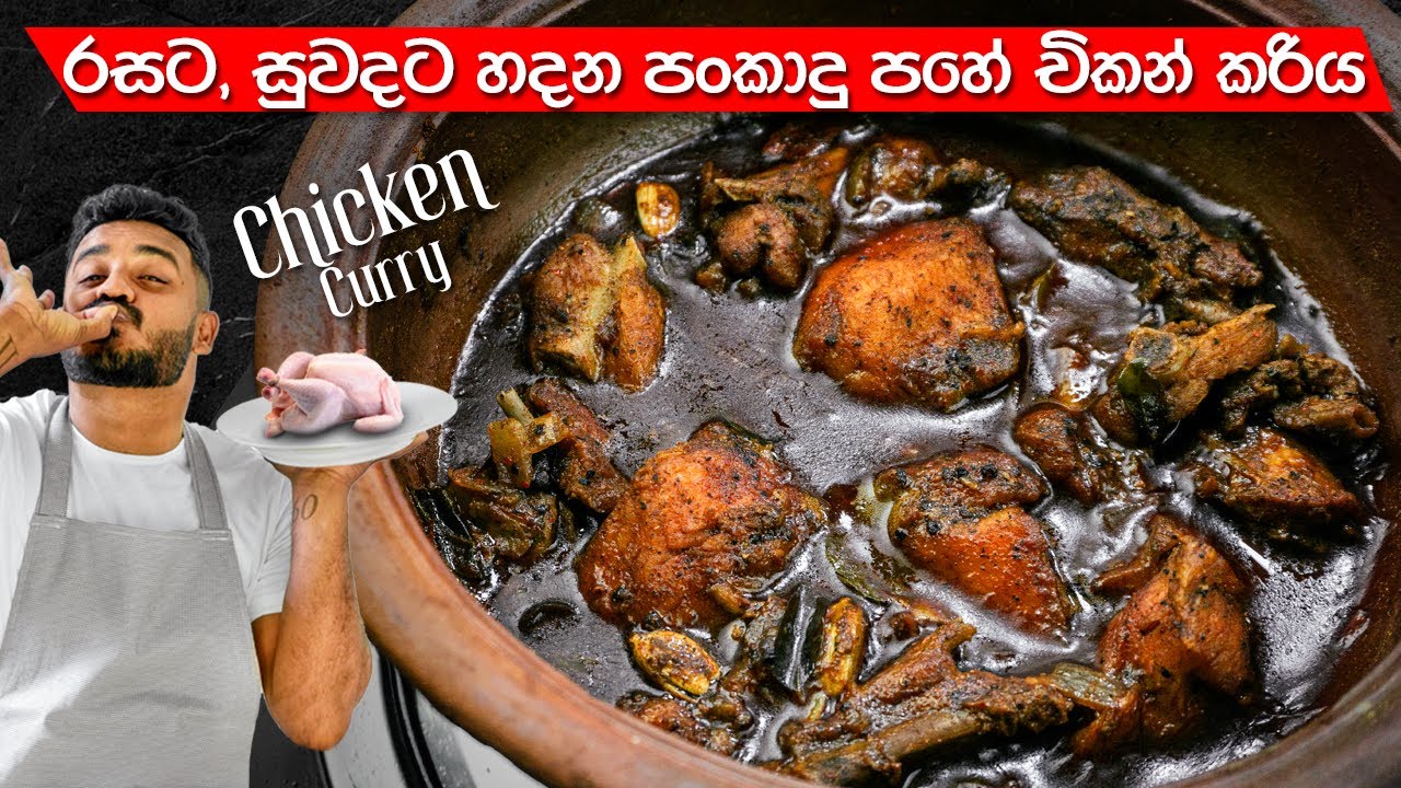 හැමෝටම ගැලපෙන චිකන් කරියක් හදමු | Chicken Curry Recipe | Black Chicken Curry | Ceylon Kitchen
