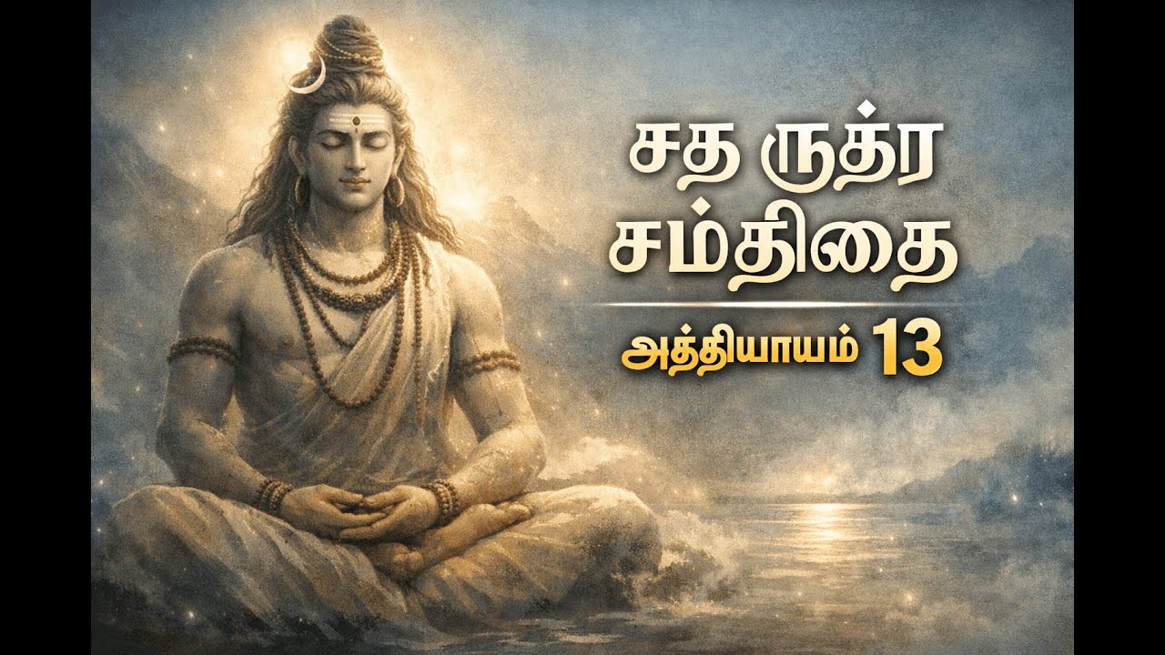 Satha Rudra Samhita - Chapter -13 | Pure Tamil Shiva Thuthi | Deep Devotional Meditation