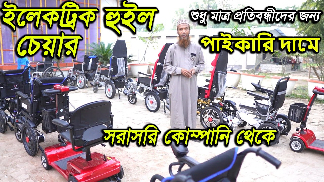 ২০২৩ এর নতুন মডেল, চায়না ইলেকট্রিক হুইল চেয়ার, electric wheelchair, BD wheelchair price in 2023.