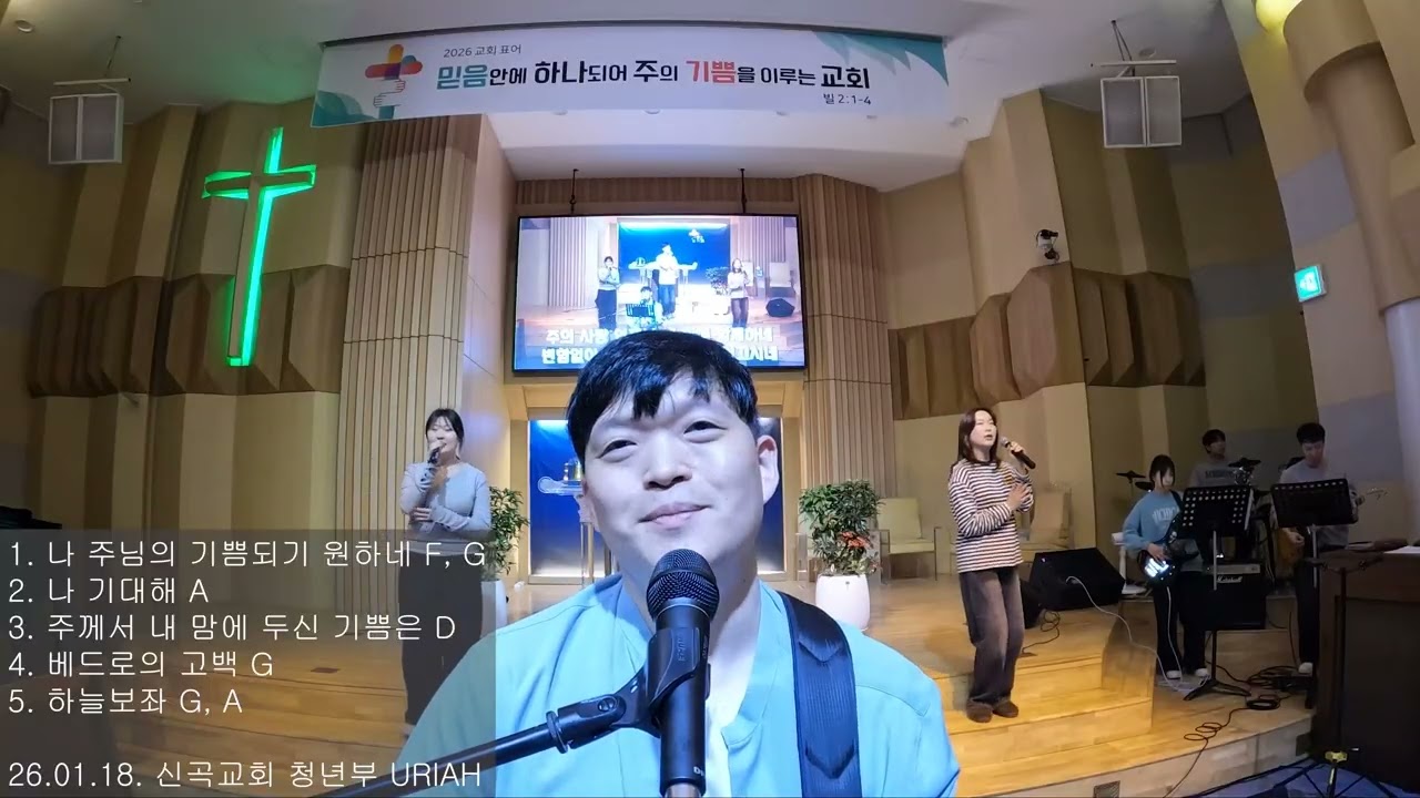 나 주님의 기쁨되기 원하네 | 나 기대해 | 주께서 내 맘에 두신 기쁨은 | 베드로의 고백 | 하늘 보좌 | URIAH 찬양 실황(26.01.18)