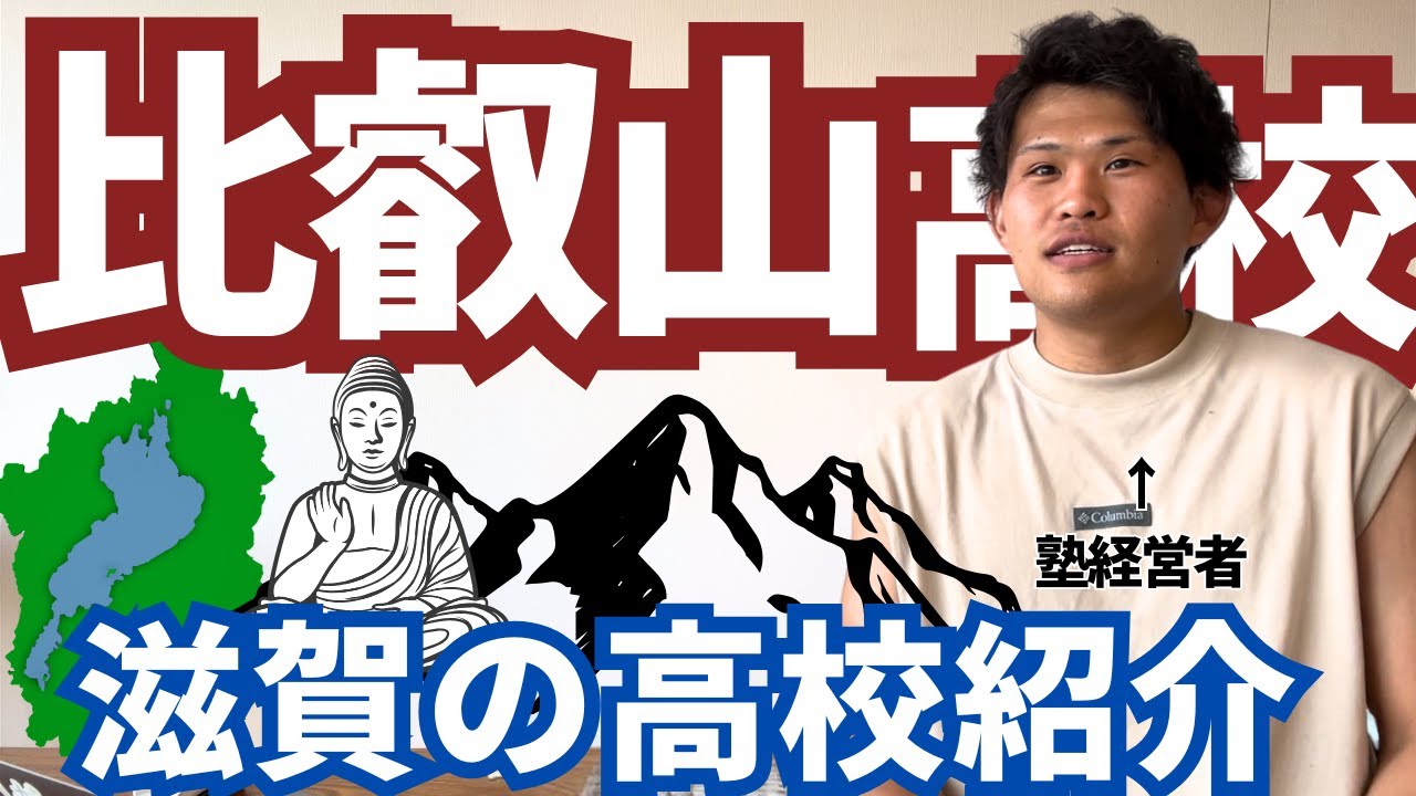 【滋賀の学校紹介】比叡山高校の入試情報について詳しく解説します！