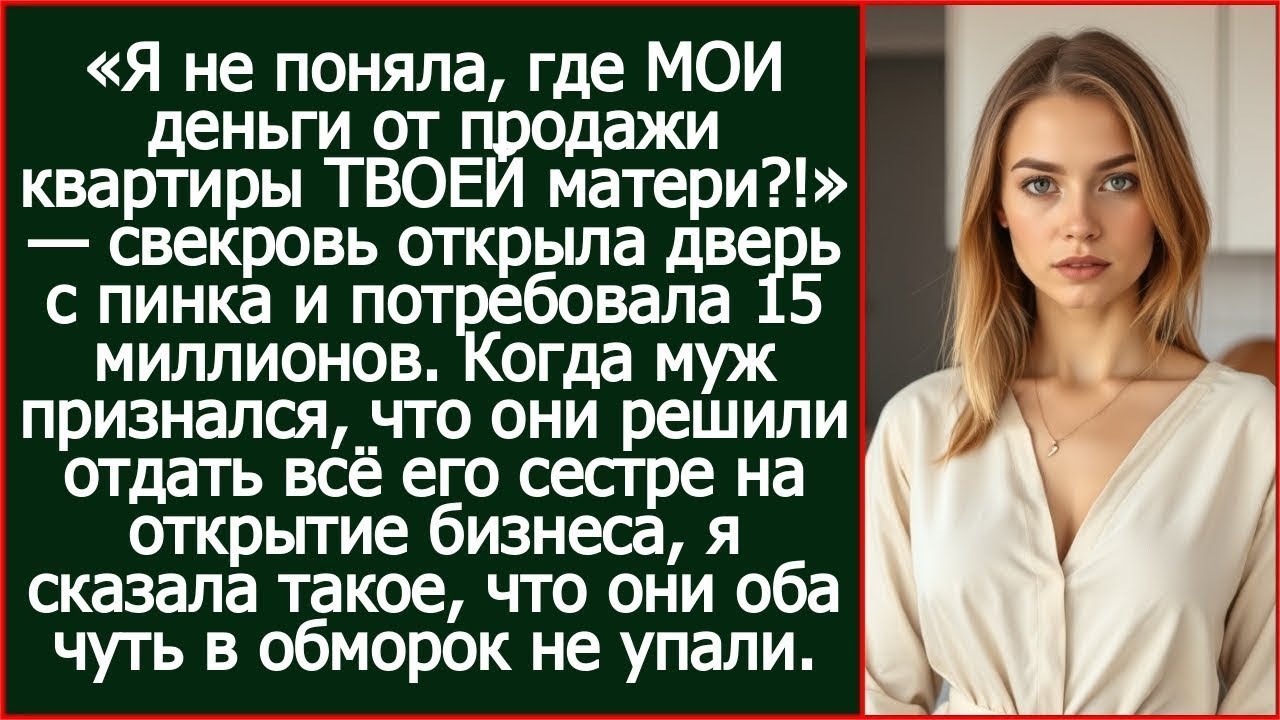 «Я не поняла, где МОИ деньги от продажи твоей квартиры?!» — свекровь потребовала 15 миллионов.