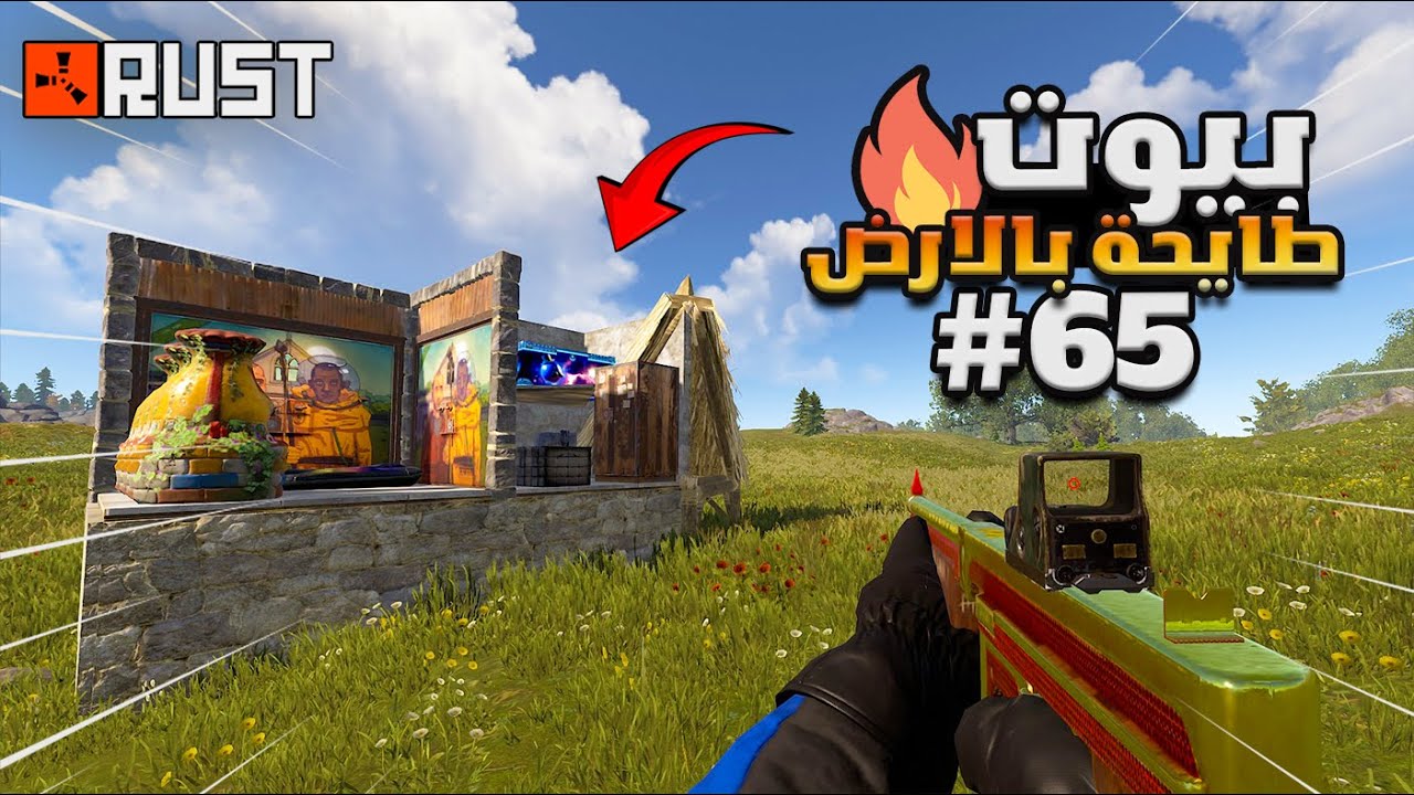 راست بيوت طايحة  بالارض ( طايحة ديكي ) #65 تحالفت مع شخص عربي 🔥😱Rust solo