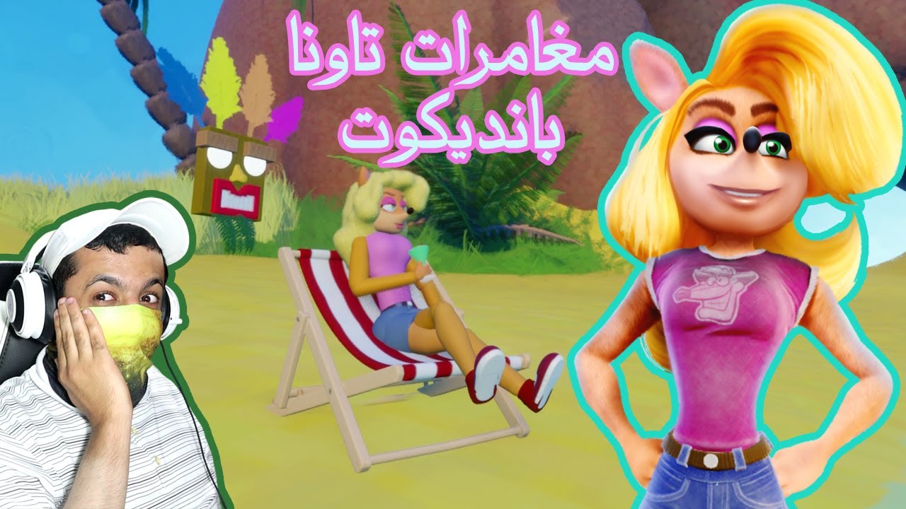 أحلام كراش بانديكوت وسبايرو التنين #1 نلعب بتاونا بانديكوت بمراحل ثلاثية كراش - Dreams
