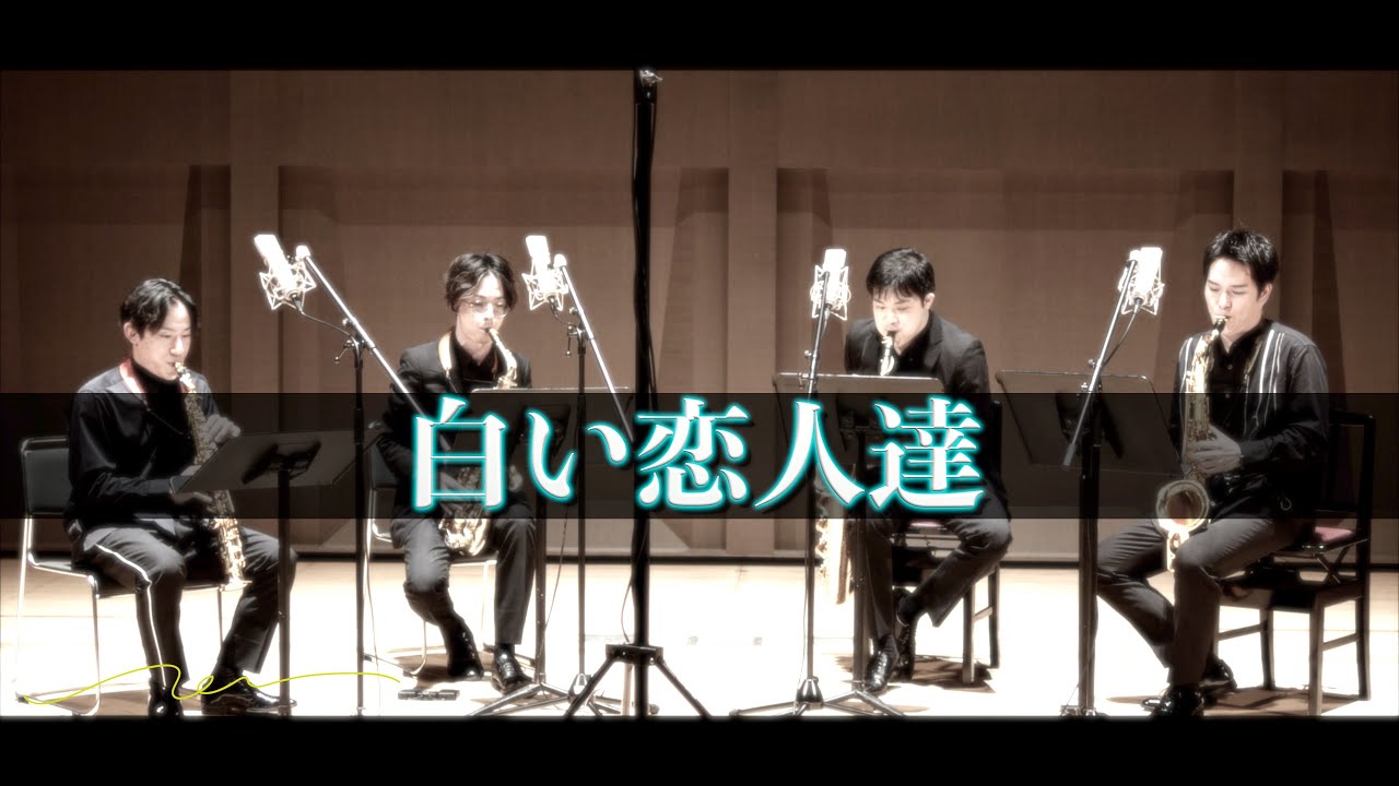 白い恋人達 for Saxophone Quartet