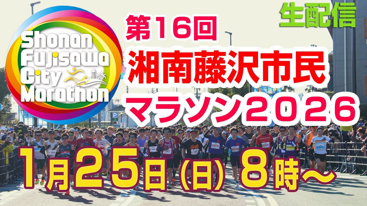 【生配信】第16回湘南藤沢市民マラソン