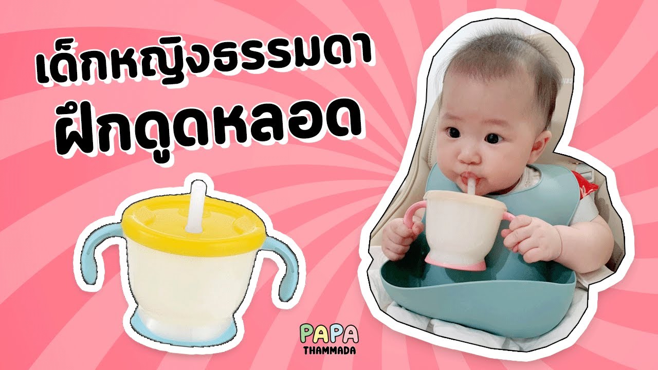 ฝึกดูดหลอด  ครั้งแรก! -  [ คุณพ่อธรรมดา ]