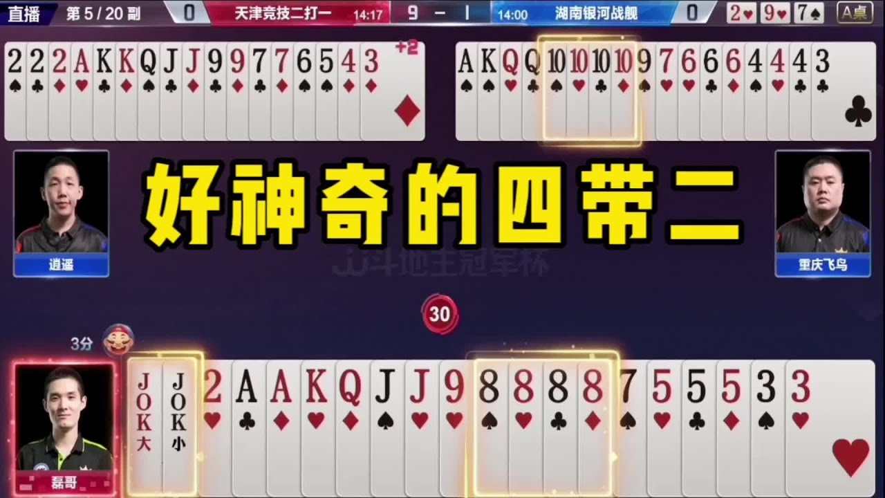 JJ斗地主：好神奇的四带二啊，看完让你心服口服！