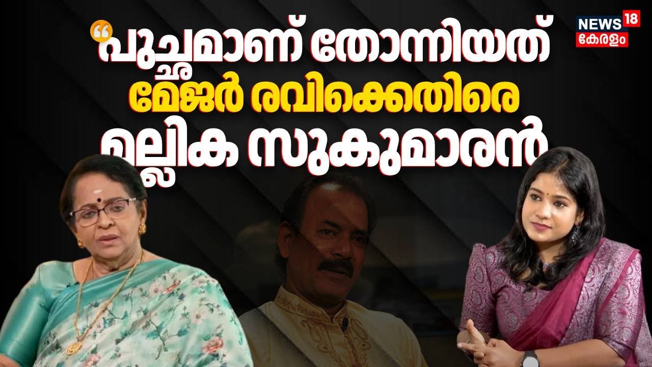 "പുച്ഛമാണ് തോന്നിയത്"; മേജർ രവിക്കെതിരെ മല്ലിക സുകുമാരൻ | Mallika Sukumaran Against Major Ravi