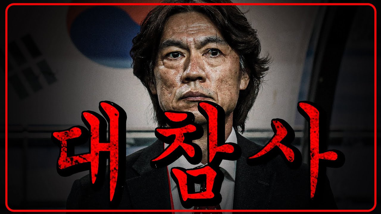홍명보 대참사 [대한민국vs팔레스타인]