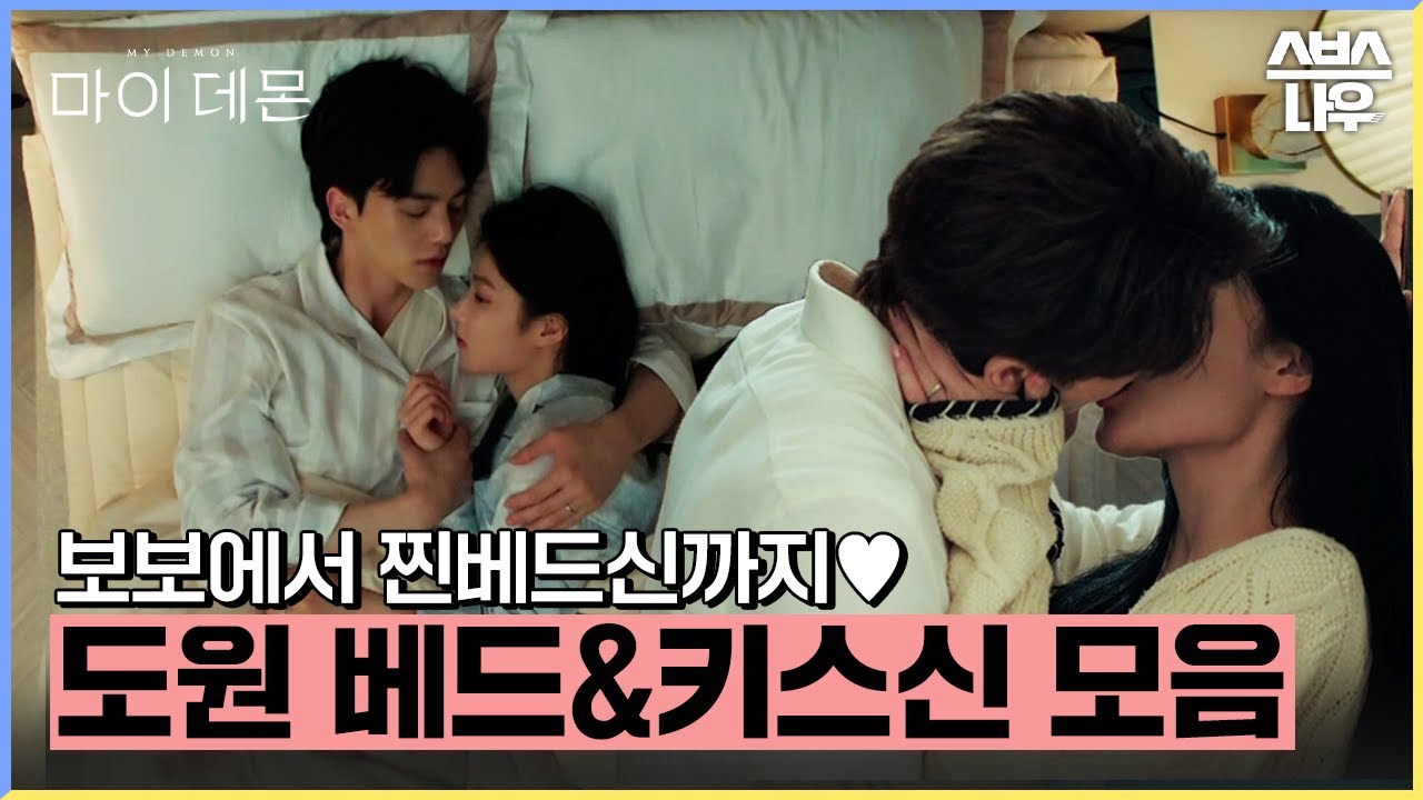 아기쀼가 아닌 '어른쀼 도원'💘 도원의 단계별 베드&키스신 모음zip ♨ #마이데몬 #MyDemon l SBSNOW