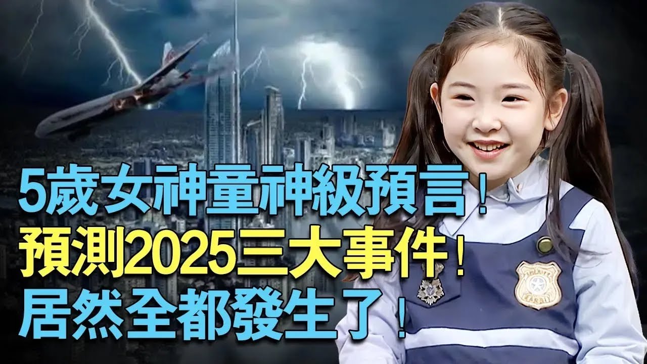 5岁女神童神预言！预测2025三大事件！居然全部发生了！【中外神童】#神预言