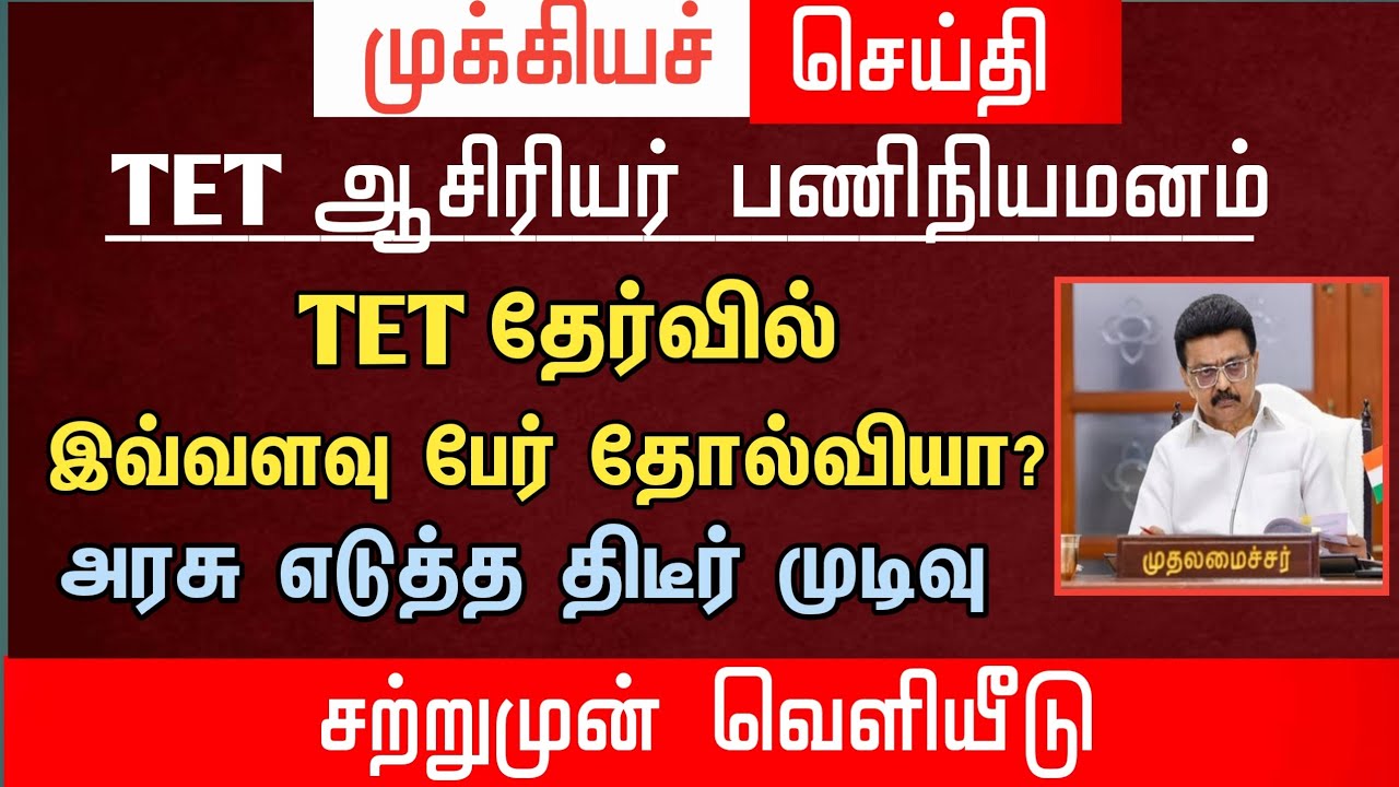 😳 TET தேர்வில் இவ்வளவு பேர் தோல்வியா? | அரசு எடுத்த திடீர் முடிவு | tntet latest update | #trblatest