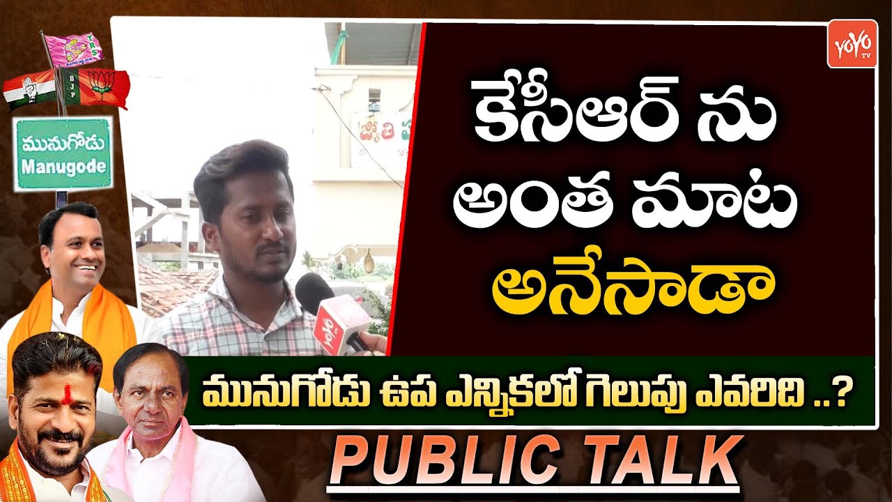 Rajagopal Reddy Vs CM KCR | Munugode Public Talk | Politics News | YOYO TV Channel