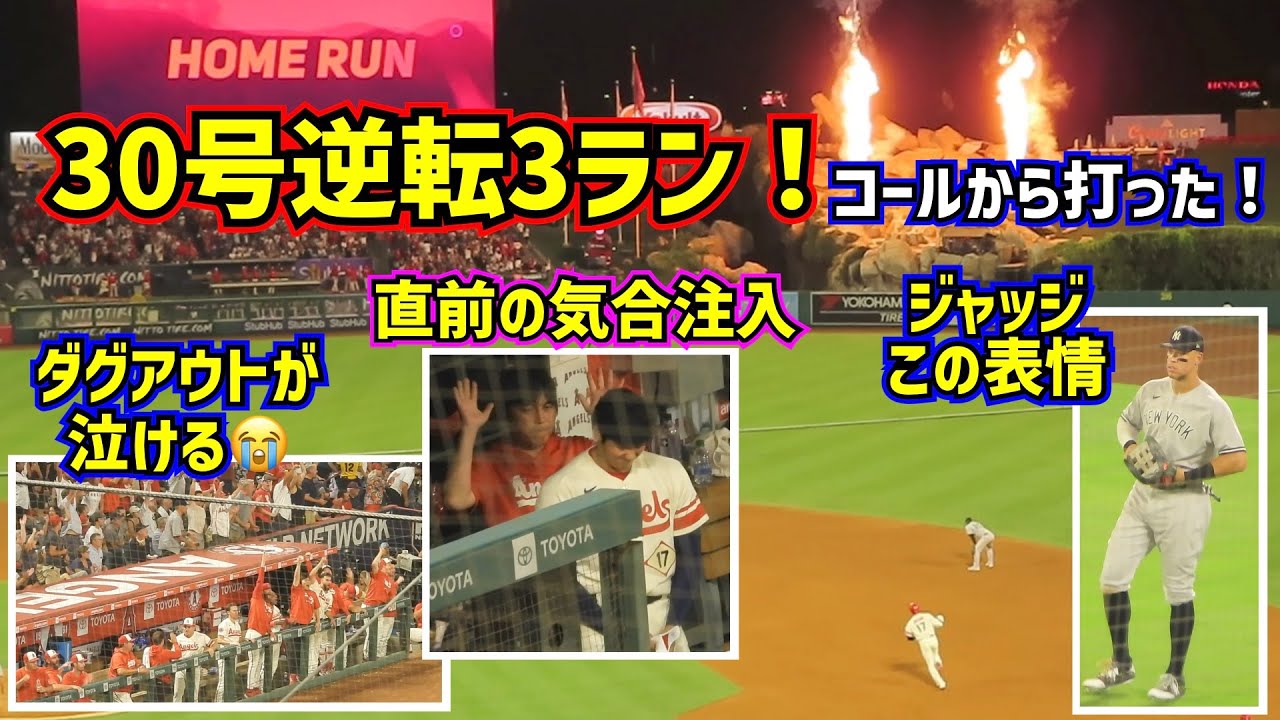 感動‼️大谷翔平30号逆転3ランホームランは色々あって泣けます😭【現地映像】8/31vsヤンキース ShoheiOhtani Homerun Angels