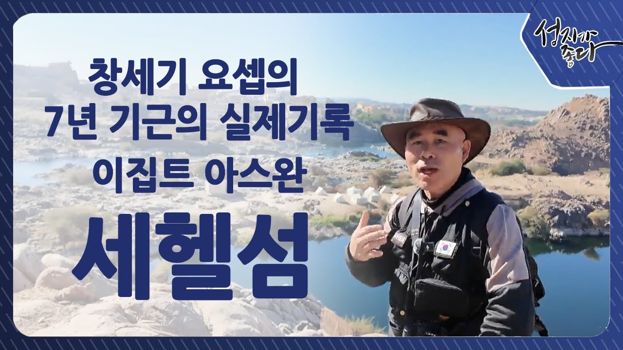 창세기 요셉의 7년 기근의 실제기록, 이집트 아스완, 세헬섬 [성지가 좋다] 494회