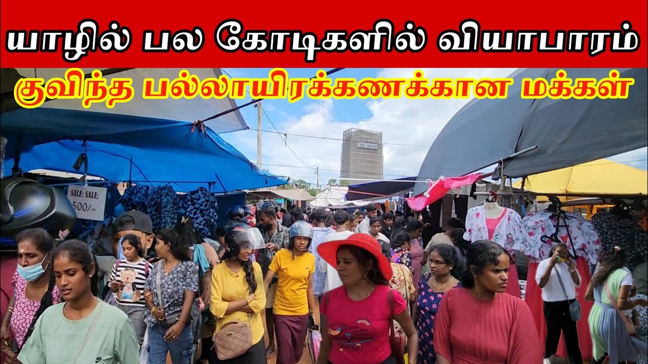 யாழில் இன்று மட்டும் பல கோடிகளில் நடக்கும் வியாபாரம் | Jaffna 