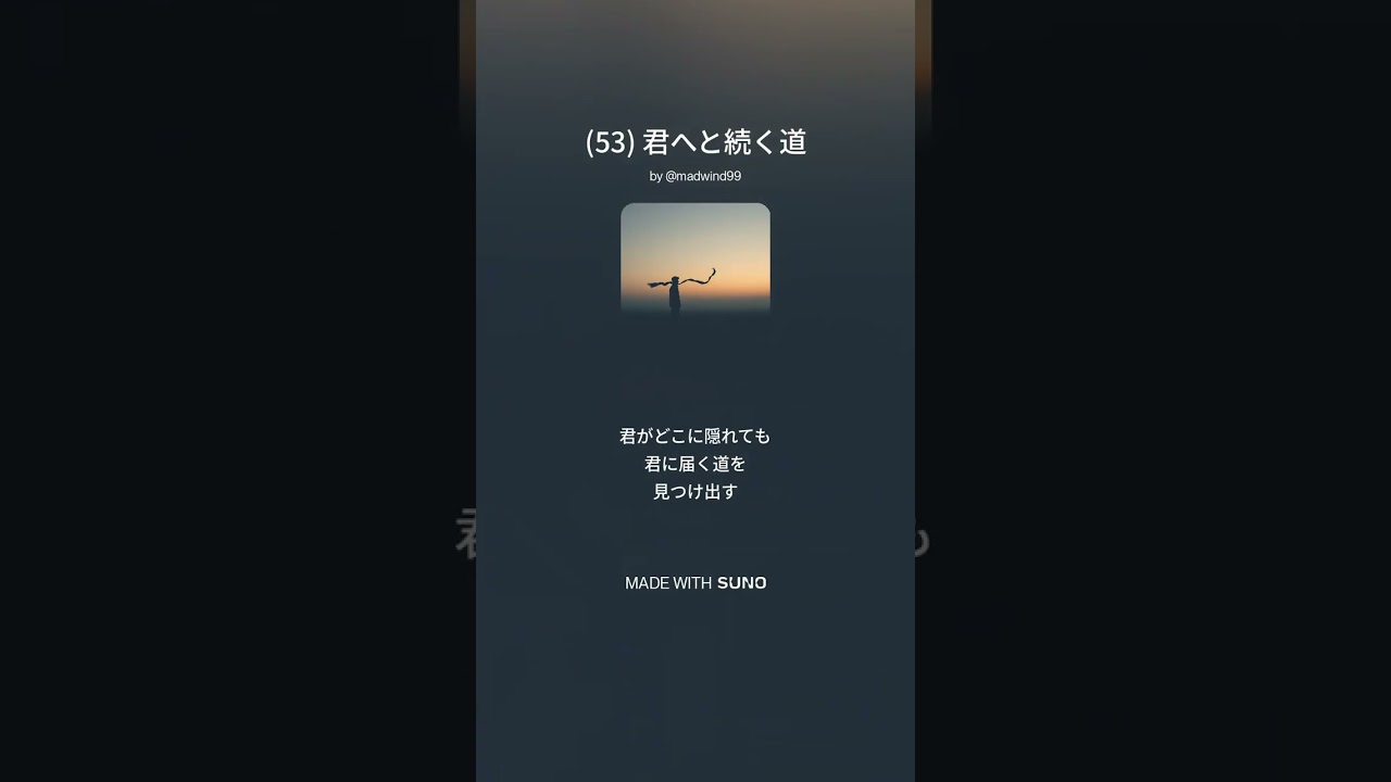 53 君へと続く道