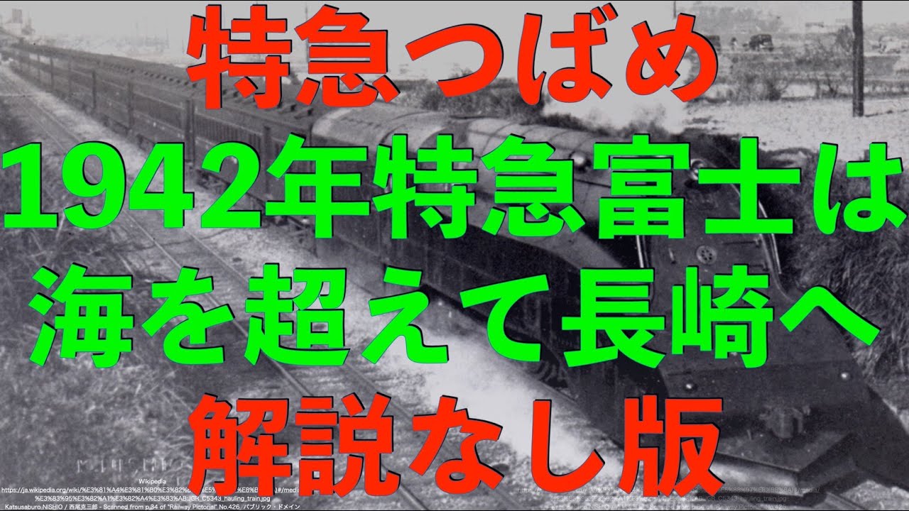 特急つばめ最後の栄光。特急富士は関門トンネル開通で九州へ。1942年。解説なし版。
