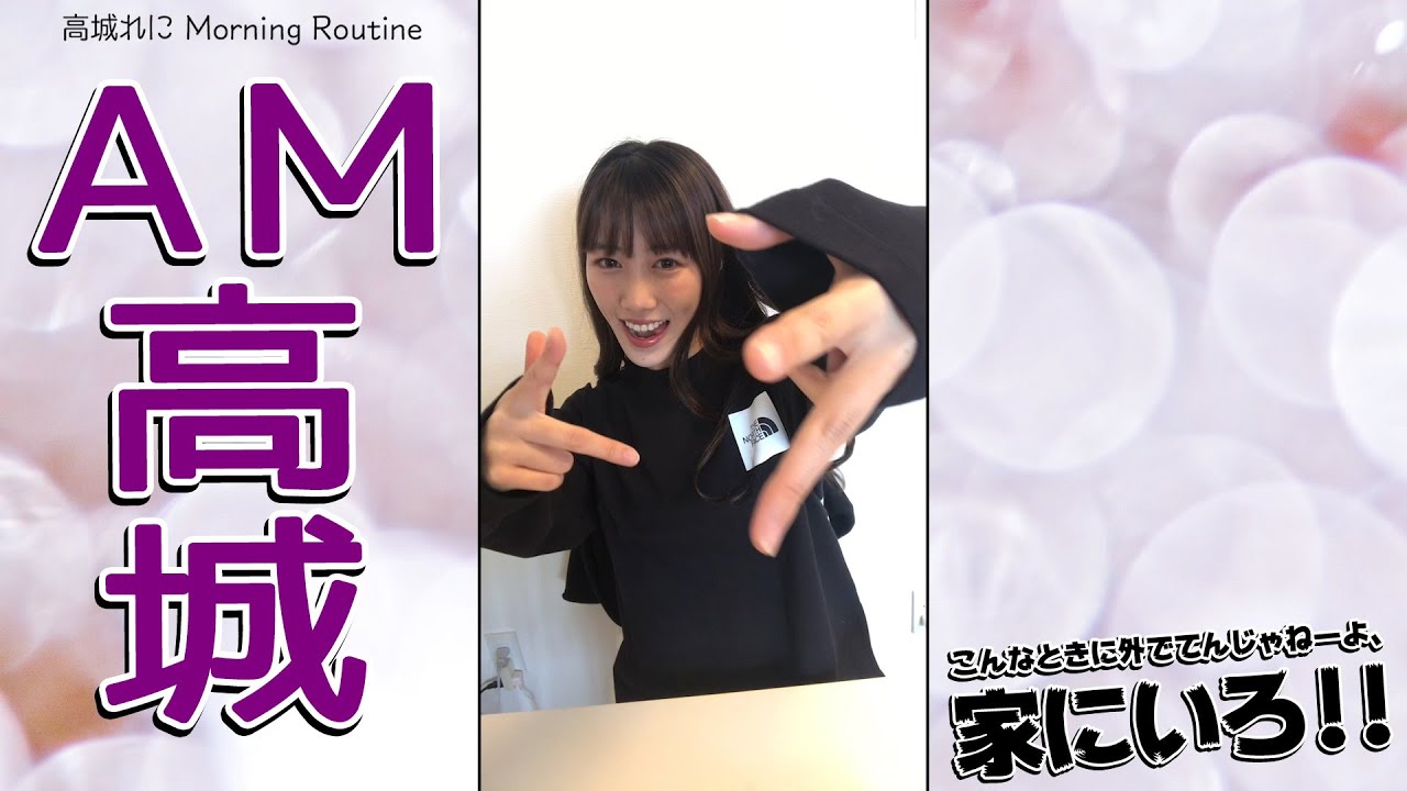 【Moring Routine】AM高城【こんなときに外でてんじゃねーよ、家にいろ！！】