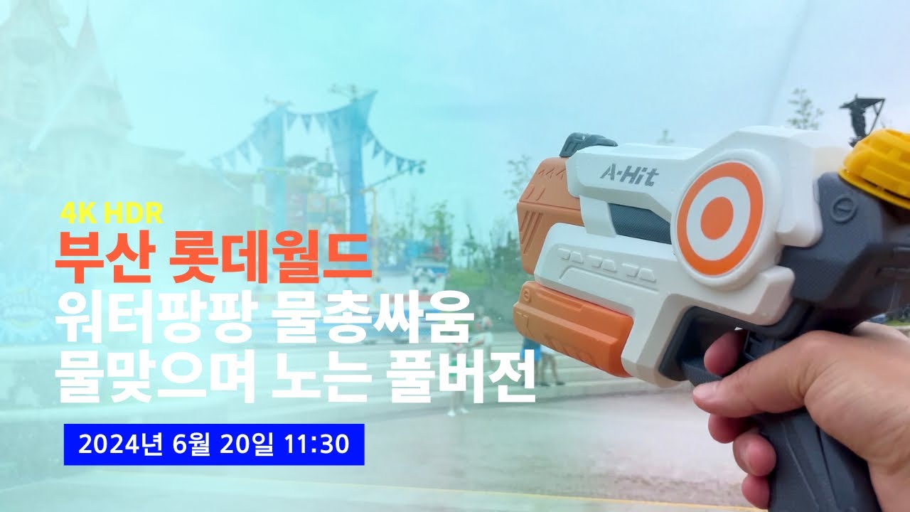 [4K] 2024.06.20 부산 롯데월드 워터팡팡 물총싸움 물맞으며 노는 풀버전
