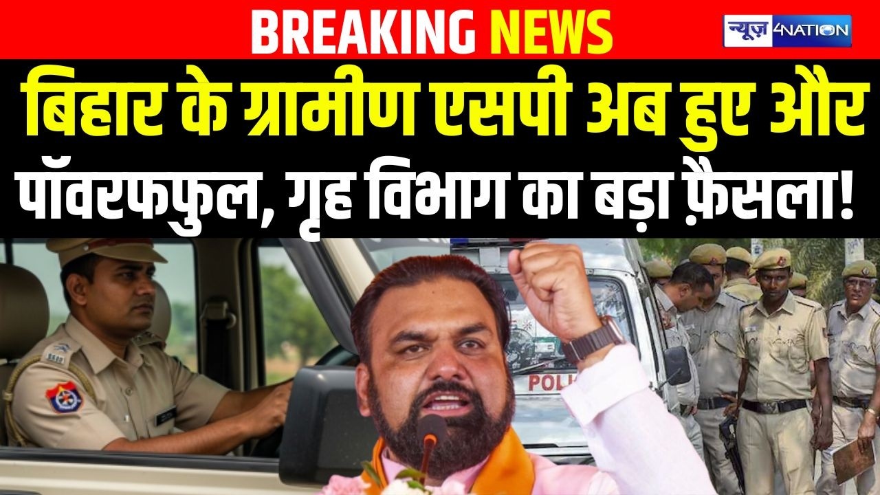 Bihar के Rural SP अब हुए और Powerfull, गृह विभाग का बड़ा फ़ैसला! | Bihar news | News4nation