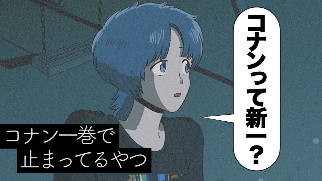 【アニメコント】コナン1話で止まってるやつ※コナン1話のネタバレあり