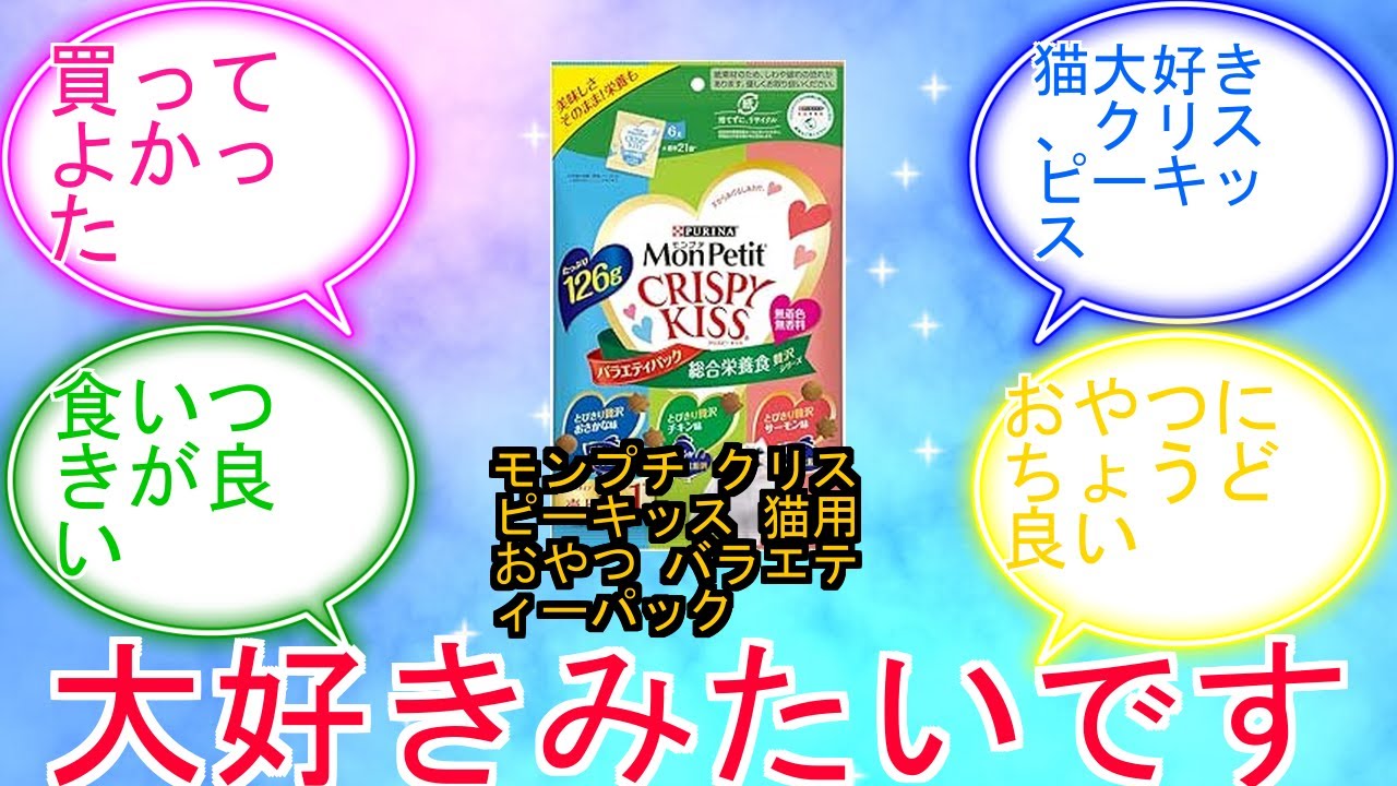 モンプチ クリスピーキッス 猫用おやつ バラエティーパック 総合栄養食 贅沢シリーズ 126ｇ(6ｇx21袋)に対するみんなの反応集　レビュー