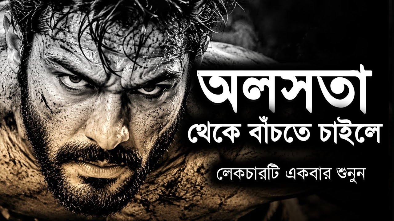 অলসতা থেকে বাঁচতে চাইলে শুনুন | Best Motivational speech | Motiversity Bangla