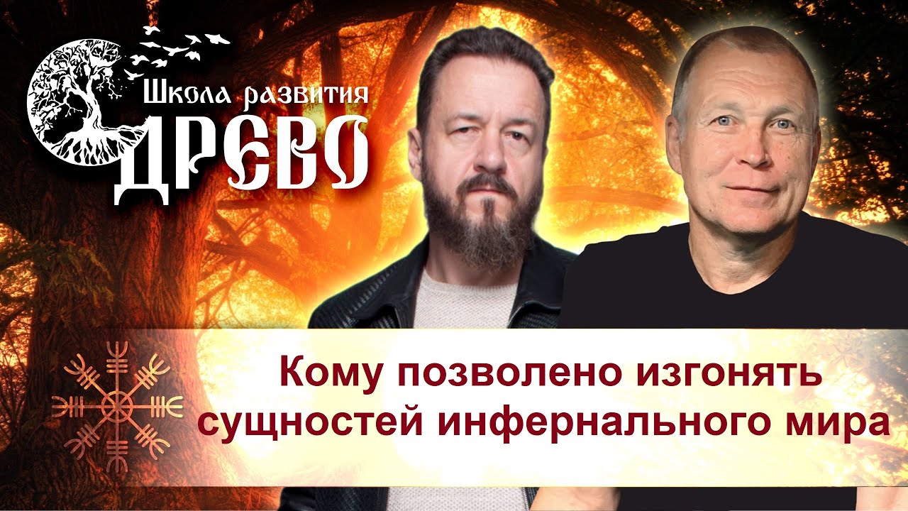 Кому позволено изгонять сущностей инфернального мира