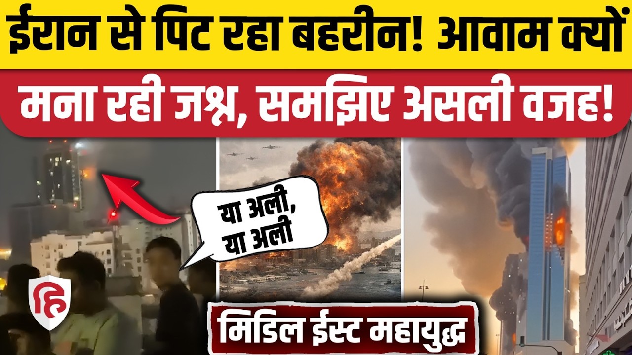 Iran Attack On Saudi Bahrain: बहरीन में Missile हमलों पर क्यों खुश आवाम | Khamenei | Trump