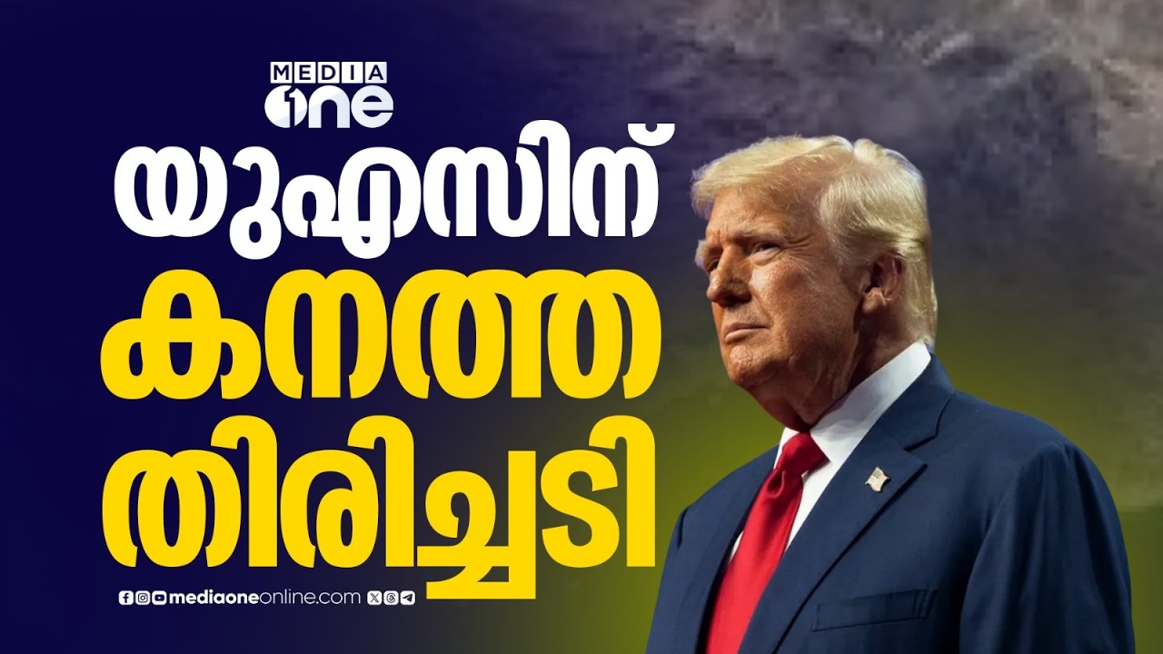 'പ്രതിസന്ധി ഘട്ടങ്ങളിൽ സഹായിക്കാൻ വരാത്ത നാറ്റോക്ക് മോശം ഭാവിയുണ്ടാകും..' ശപിച്ച് ട്രംപ്