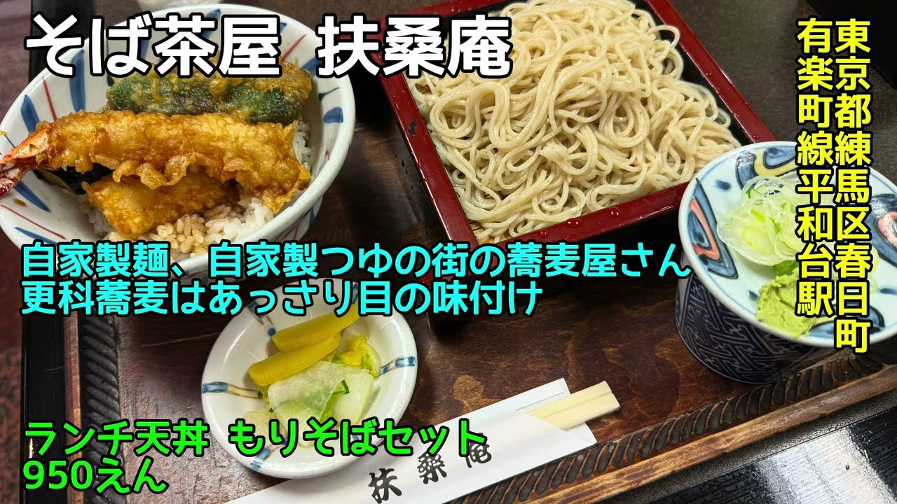 蕎麦茶屋 扶桑庵@東京都練馬区春日町 - ランチ天丼 もりそばセット - 街の蕎麦屋でランチはいい！ 2025-S19
