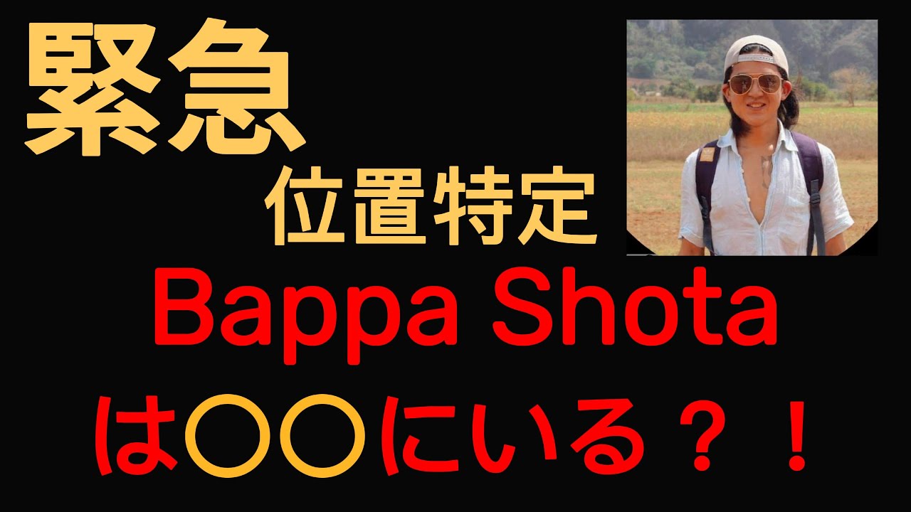【緊急】BappaShotaは〇〇にいる？！バッパーしょうたのいる場所はここだ！！