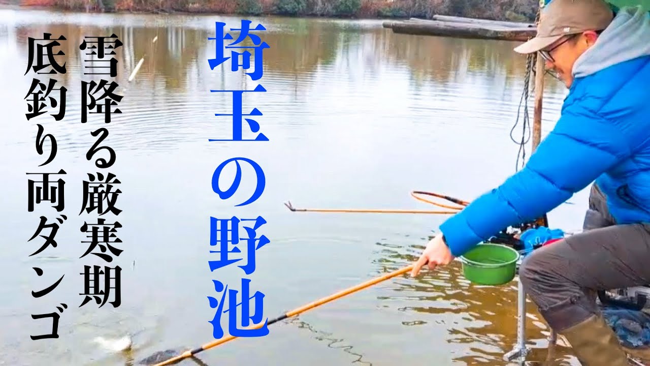 【ヘラブナ釣り】みぞれ散らつく沼でバランスの底釣り
