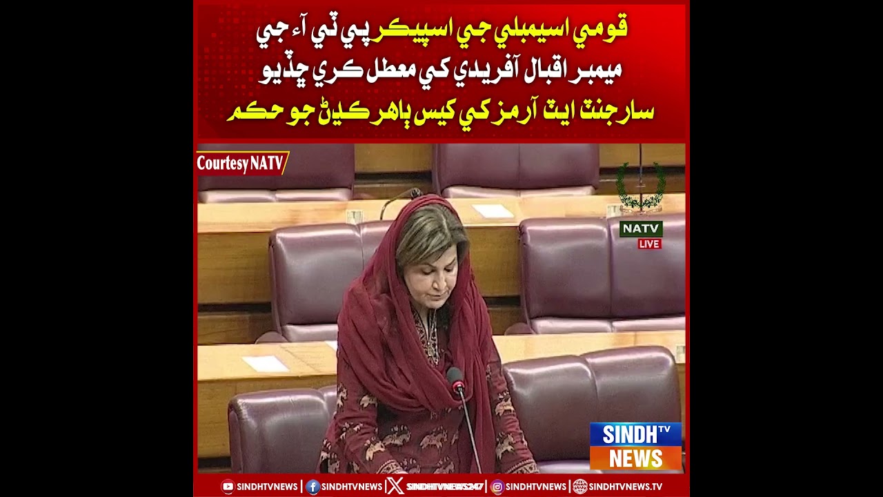 Qomi Assembly Ji Speaker PTI Ji Member Iqbal Afridi Khe Muattal Kare Chdyo Khes Bahar Kadhin Jo Hkam
