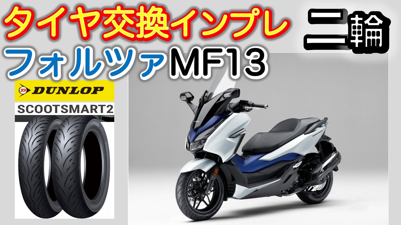 【バイク用用品レビュー】タイヤ交換インプレ！フォルツァMF13：ミシュラン シティグリップ2からダンロップ スクートスマート2へ　[試行]AIで台本作成　　#117