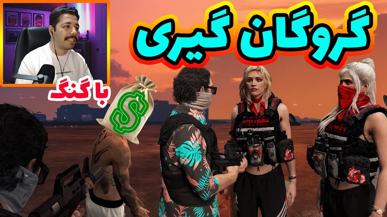 گروگان گیری با بچه های گنگ جی تی ای 🔥🔫😎