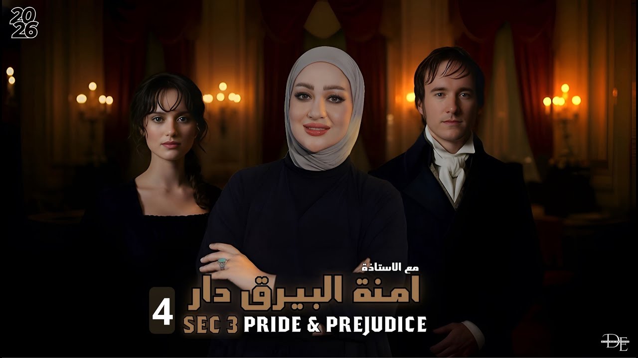 الادب  / section 4 / pride & prejudice / الصف السادس الاعدادي / الاستاذة امنة البيرقدار