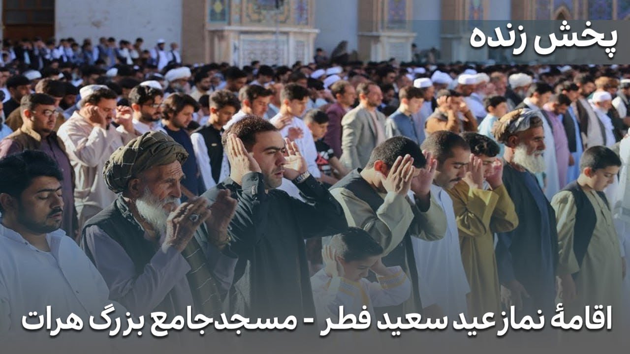 پخش زندۀ نماز عید  سعید  فطر  1446 - مسجد جامع هرات | Herat Great Mosque Eid prayer