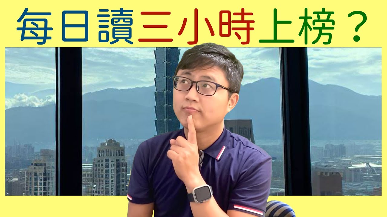 🔥 每天讀三小時就能考上？頂尖考生沒說的那些真相