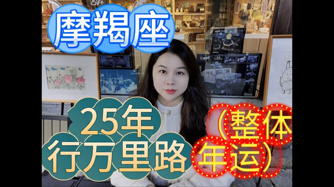 摩羯座2025年整体年运，行万里路之年！
