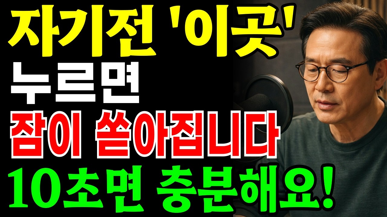 불면증 때문에 힘드시죠 자기 전 '이곳' 10초만 눌러보세요! 꿀잠이옵니다