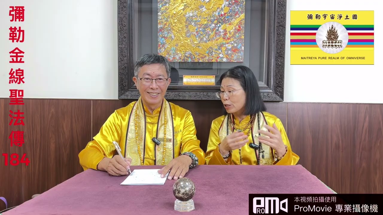 彌勒金線聖法傳（184）我當大佛手大師的體驗