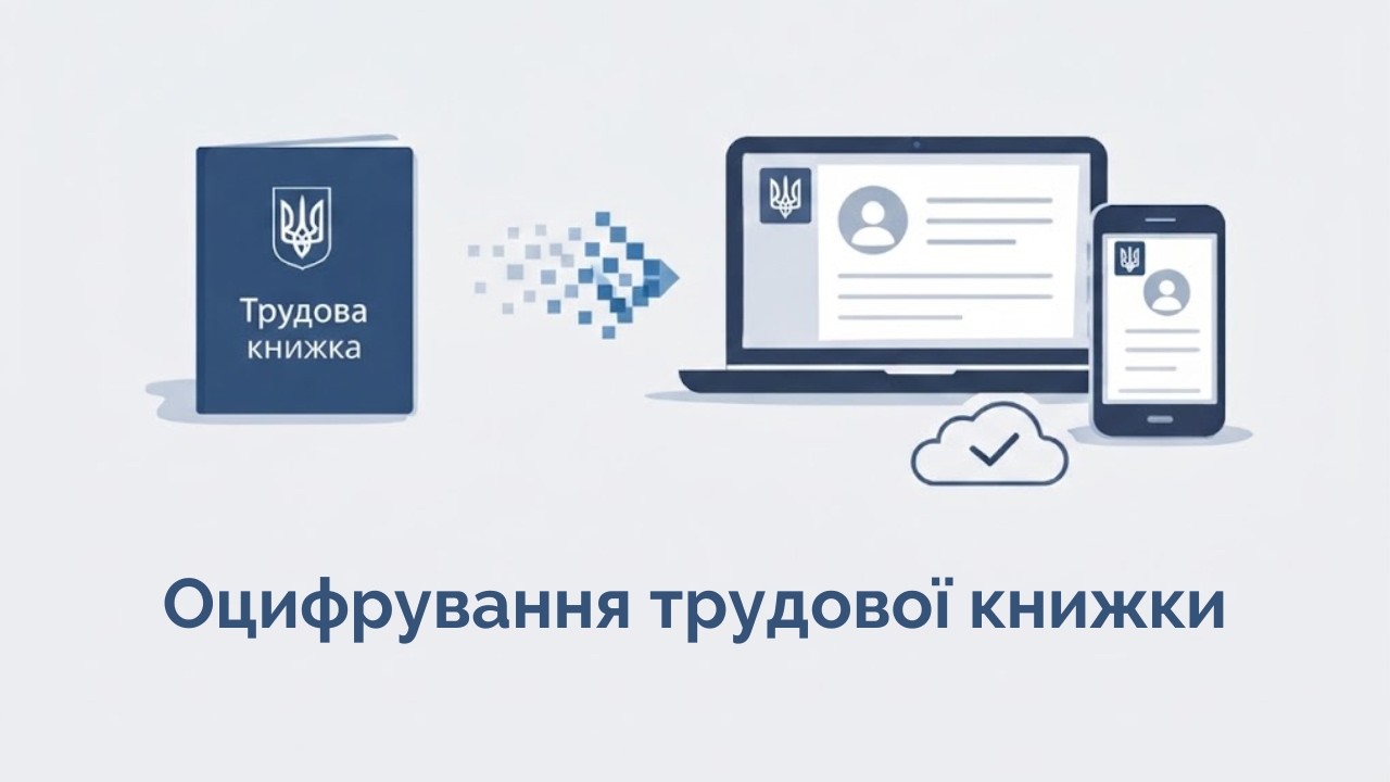 Оцифрування трудової книжки