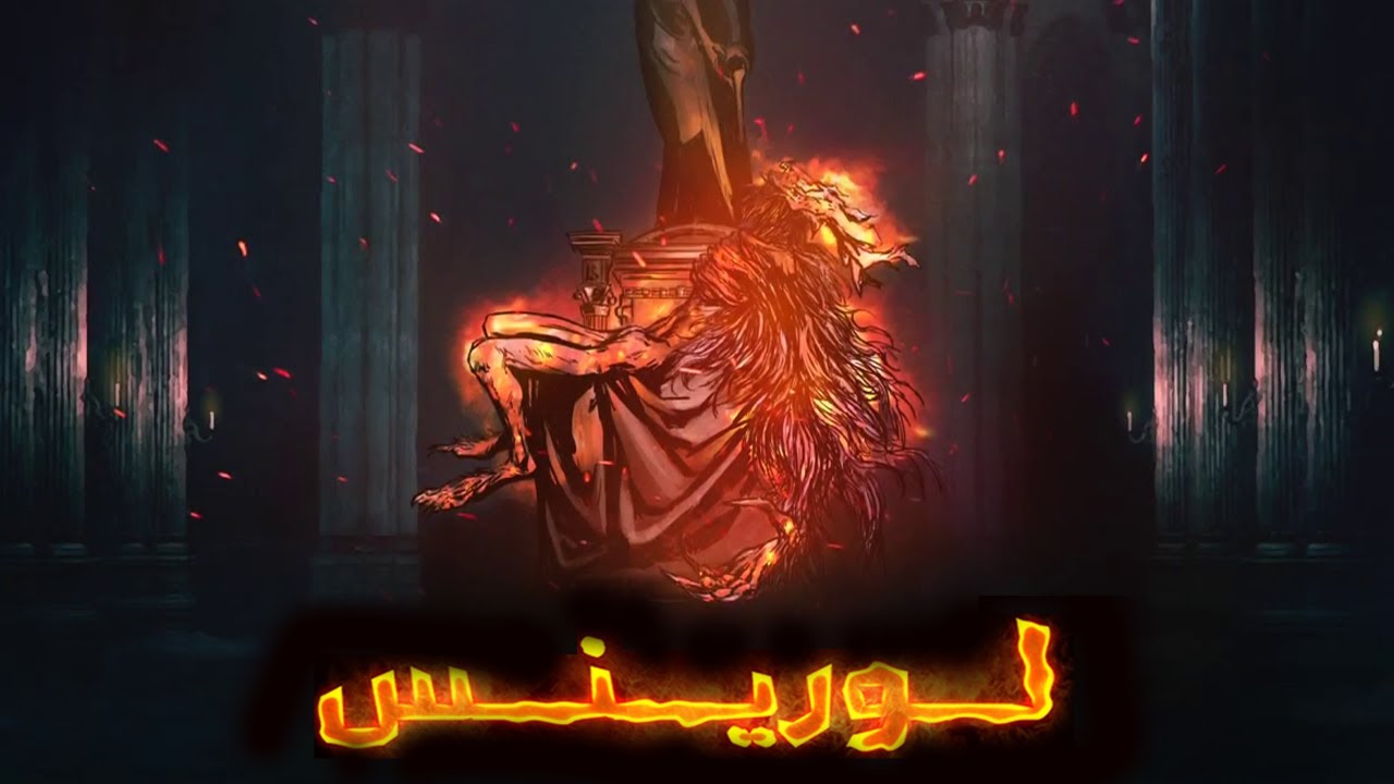 قصة بلودبورن : مـأسـاة لـوريـنـس