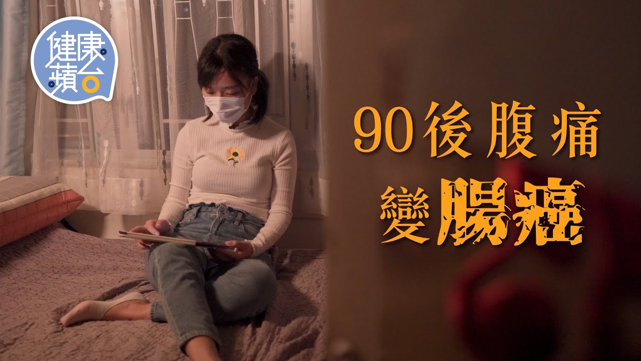 90後女生腹痛變腸癌 癒後拒再當工作狂 嘆年輕人患癌壓力大：「請病假當你偷懶」 