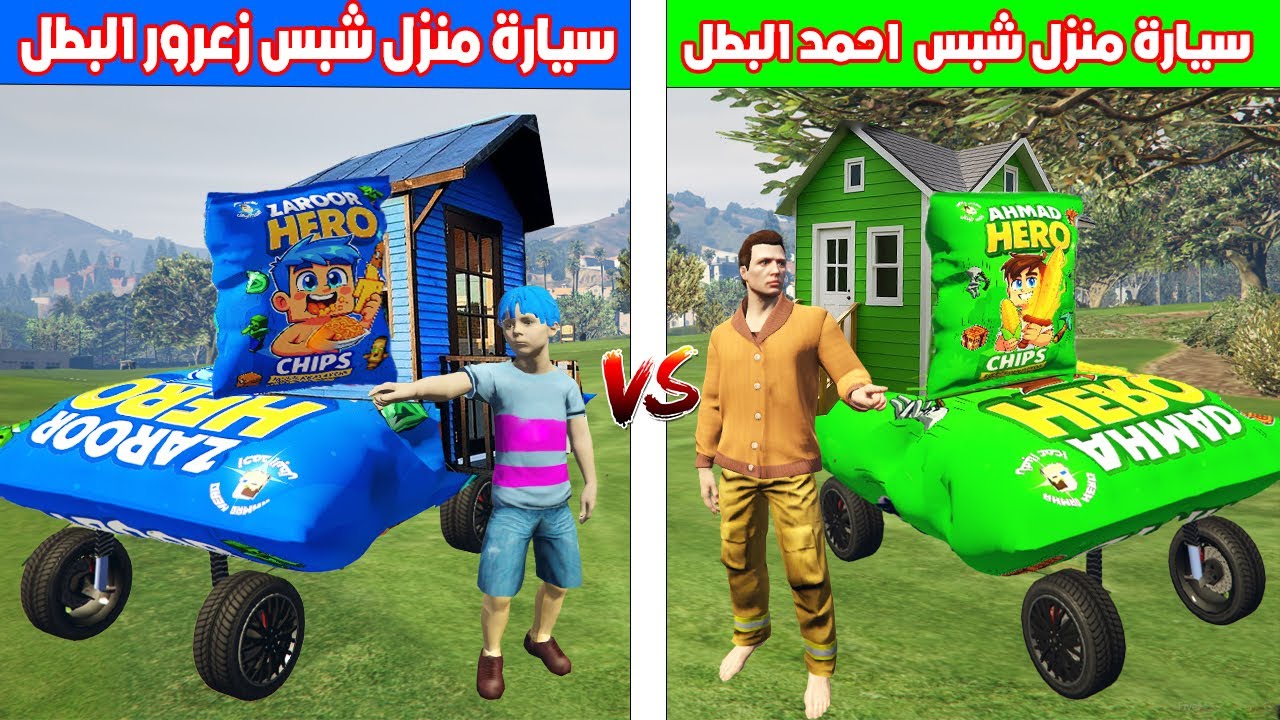 فلم قراند : سيارة منزل شبس احمد البطل ضد سيارة منزل شبس زعرور البطل ( احمد فاز ) 🔥😂