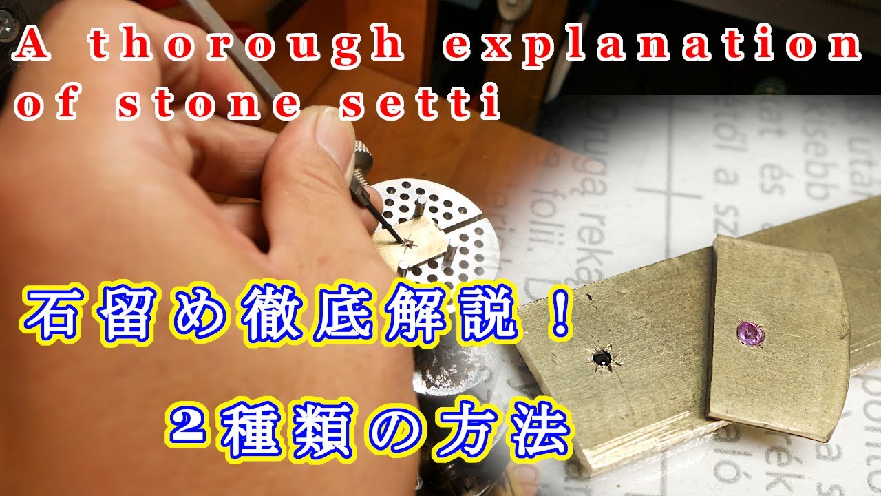 【レッスン】職人による石留めのやり方を覗いてみよう！ハンドメイドジュエリー